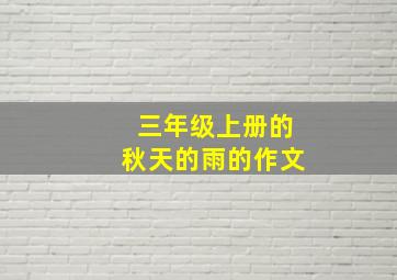 三年级上册的秋天的雨的作文