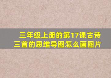 三年级上册的第17课古诗三首的思维导图怎么画图片