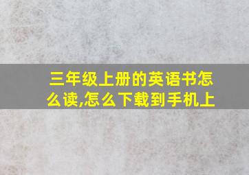 三年级上册的英语书怎么读,怎么下载到手机上