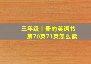 三年级上册的英语书第70页71页怎么读