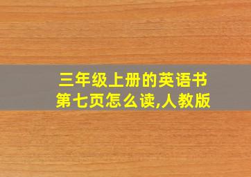 三年级上册的英语书第七页怎么读,人教版