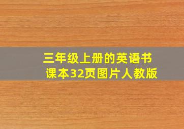 三年级上册的英语书课本32页图片人教版