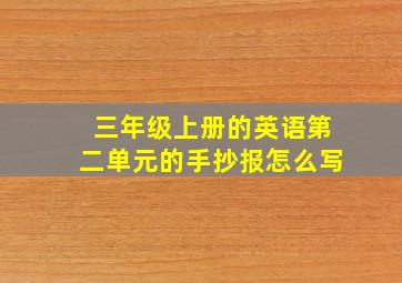 三年级上册的英语第二单元的手抄报怎么写