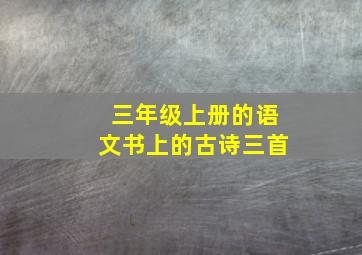 三年级上册的语文书上的古诗三首