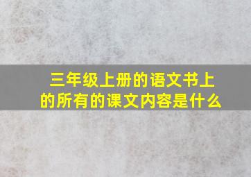 三年级上册的语文书上的所有的课文内容是什么