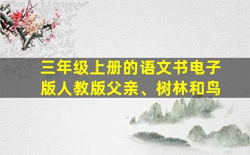 三年级上册的语文书电子版人教版父亲、树林和鸟