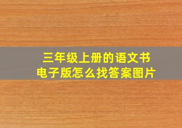 三年级上册的语文书电子版怎么找答案图片