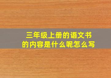 三年级上册的语文书的内容是什么呢怎么写