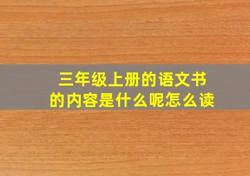 三年级上册的语文书的内容是什么呢怎么读