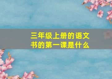 三年级上册的语文书的第一课是什么