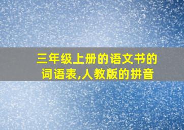 三年级上册的语文书的词语表,人教版的拼音