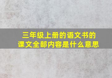 三年级上册的语文书的课文全部内容是什么意思