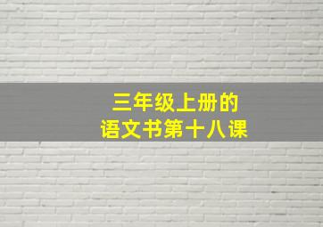 三年级上册的语文书第十八课