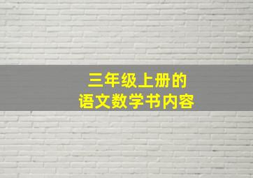 三年级上册的语文数学书内容