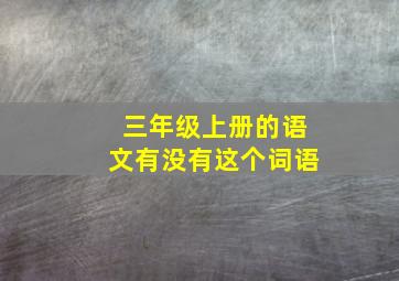 三年级上册的语文有没有这个词语