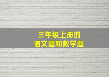 三年级上册的语文题和数学题