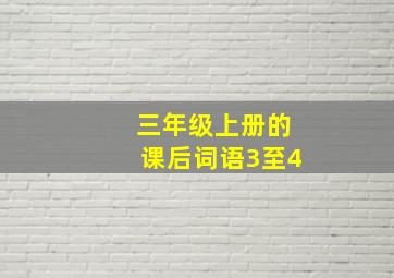 三年级上册的课后词语3至4