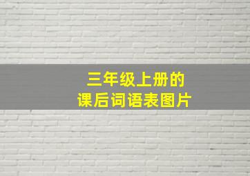 三年级上册的课后词语表图片