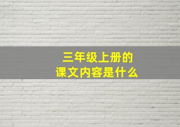 三年级上册的课文内容是什么