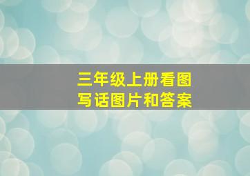 三年级上册看图写话图片和答案