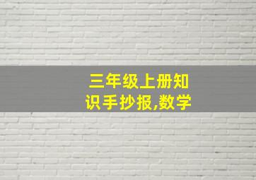 三年级上册知识手抄报,数学