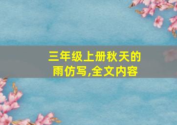 三年级上册秋天的雨仿写,全文内容