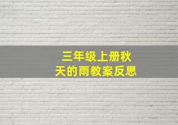 三年级上册秋天的雨教案反思