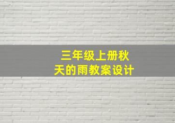 三年级上册秋天的雨教案设计