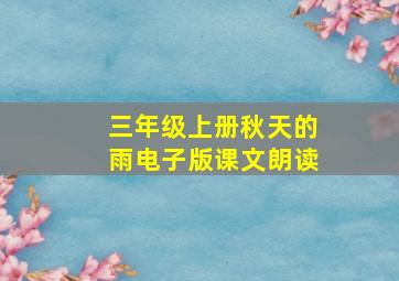 三年级上册秋天的雨电子版课文朗读