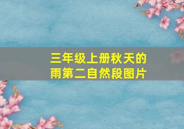 三年级上册秋天的雨第二自然段图片