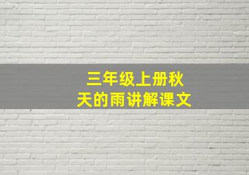 三年级上册秋天的雨讲解课文