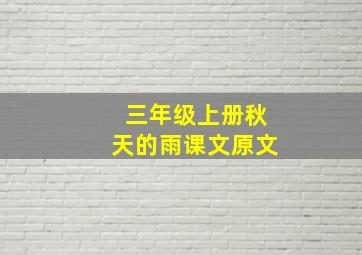 三年级上册秋天的雨课文原文