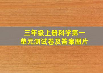 三年级上册科学第一单元测试卷及答案图片