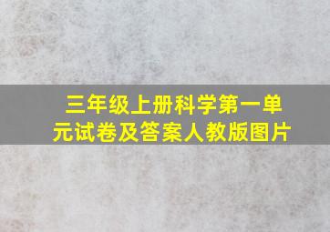 三年级上册科学第一单元试卷及答案人教版图片