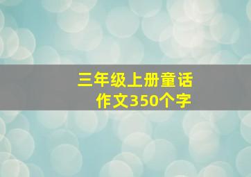 三年级上册童话作文350个字