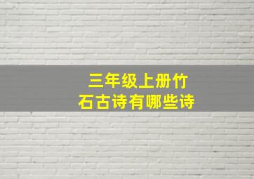 三年级上册竹石古诗有哪些诗