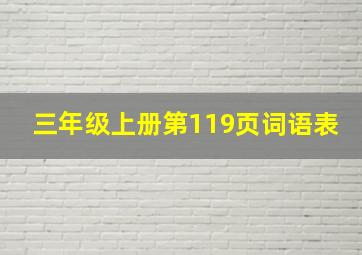 三年级上册第119页词语表