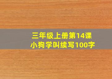 三年级上册第14课小狗学叫续写100字