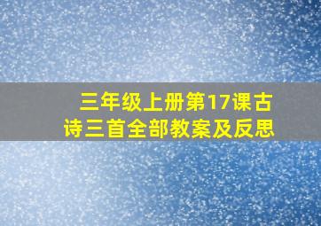 三年级上册第17课古诗三首全部教案及反思