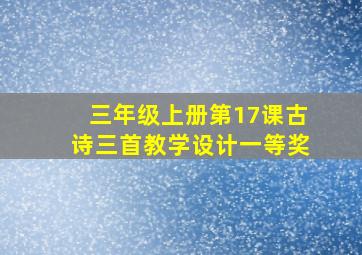 三年级上册第17课古诗三首教学设计一等奖