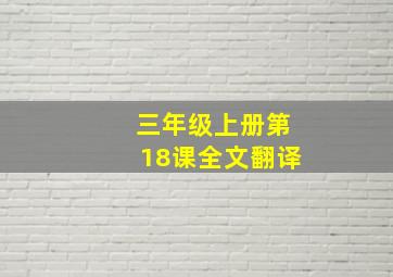 三年级上册第18课全文翻译