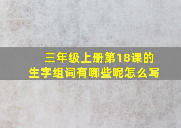 三年级上册第18课的生字组词有哪些呢怎么写