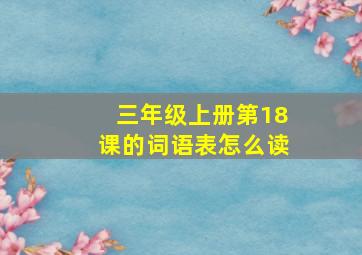 三年级上册第18课的词语表怎么读