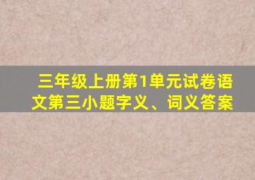 三年级上册第1单元试卷语文第三小题字义、词义答案