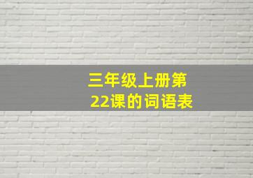 三年级上册第22课的词语表