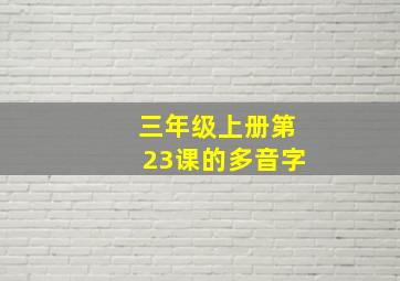 三年级上册第23课的多音字