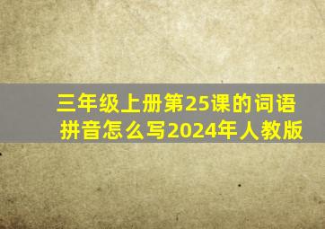 三年级上册第25课的词语拼音怎么写2024年人教版