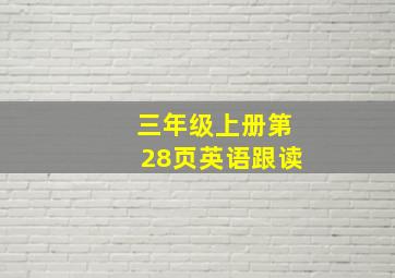 三年级上册第28页英语跟读