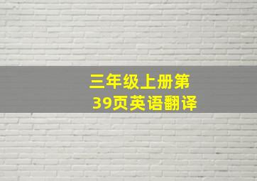 三年级上册第39页英语翻译