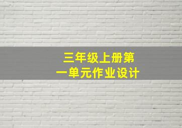 三年级上册第一单元作业设计